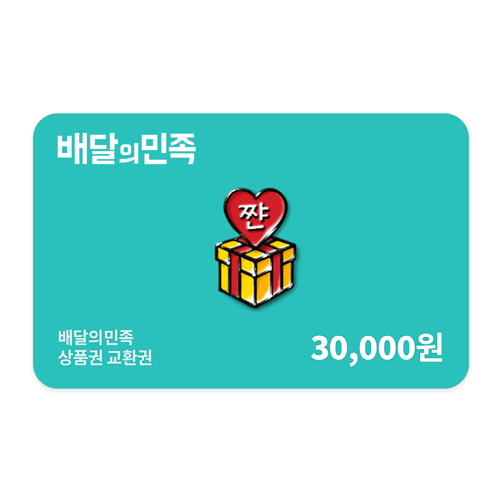 배민상품권 3만원 교환권