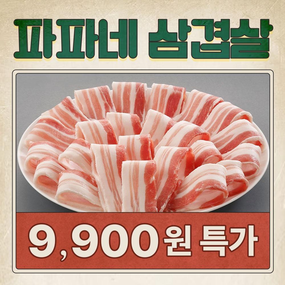 [9900원 특가] 삼겹살 1kg 소분포장 냉동삼겹살 냉삼 냉동삼겹