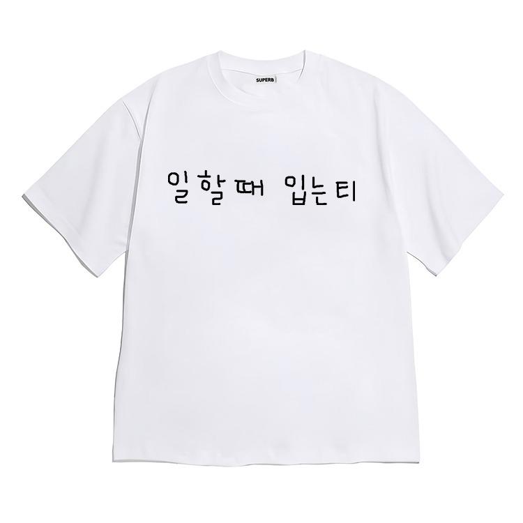 [반팔티셔츠 일할때]