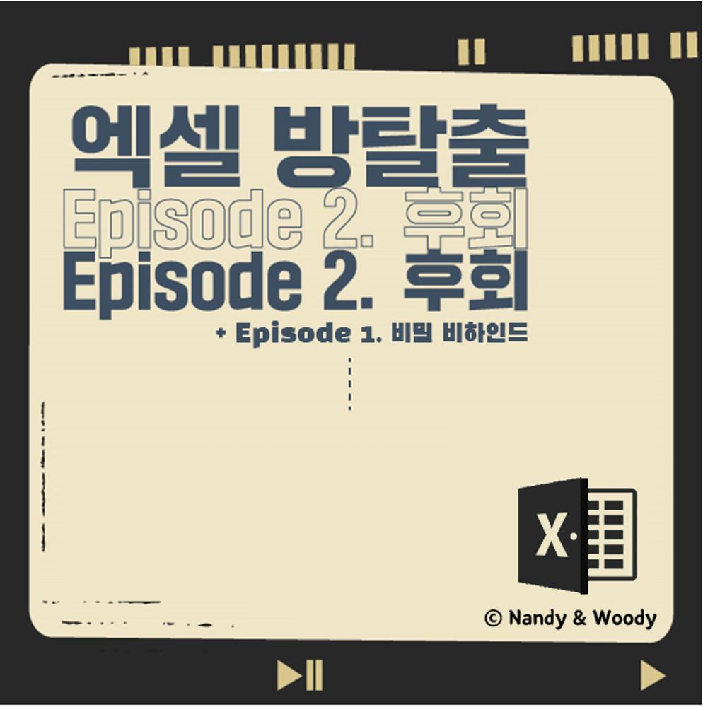 엑셀 방탈출 Episode 2. 후회 + Episode 1. 비밀 비하인드