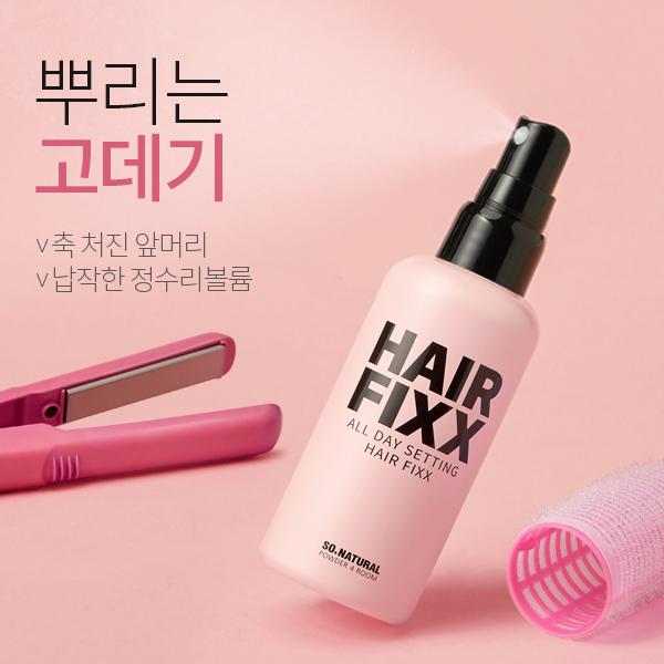 올 데이 세팅 헤어 픽서