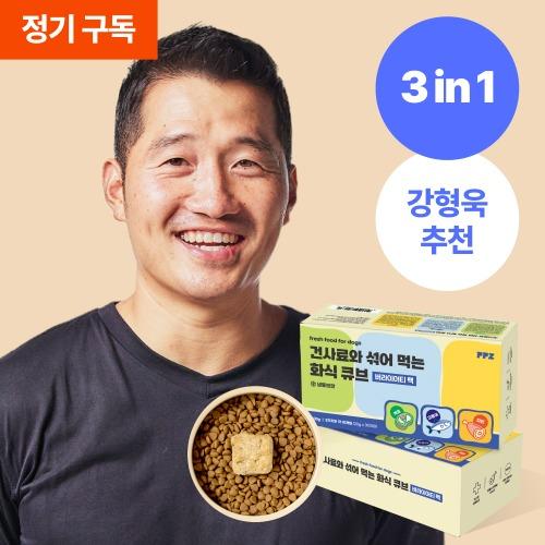 [정기구독] 버라이어티팩 건사료와 섞어 먹는 화식 큐브