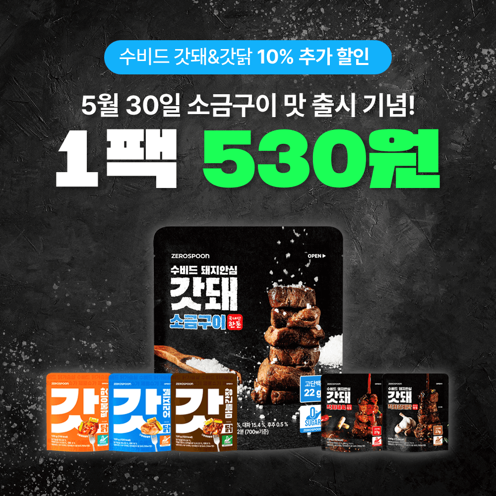 [갓닭+갓돼 10%할인] 갓돼 신상 출시기념 - 소금구이 1팩 530원