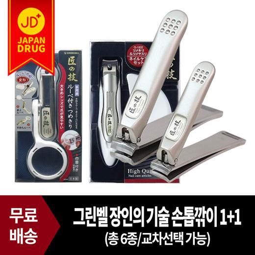 [1+1/무료배송] 그린벨 장인의 기술 손톱깎이 / 타쿠미노와자 스테인리스 고급 손톱깎이 일본손톱깎이