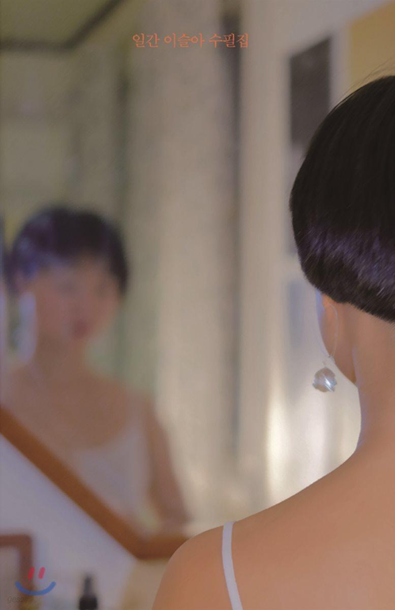 일간 이슬아 수필집 - 예스24