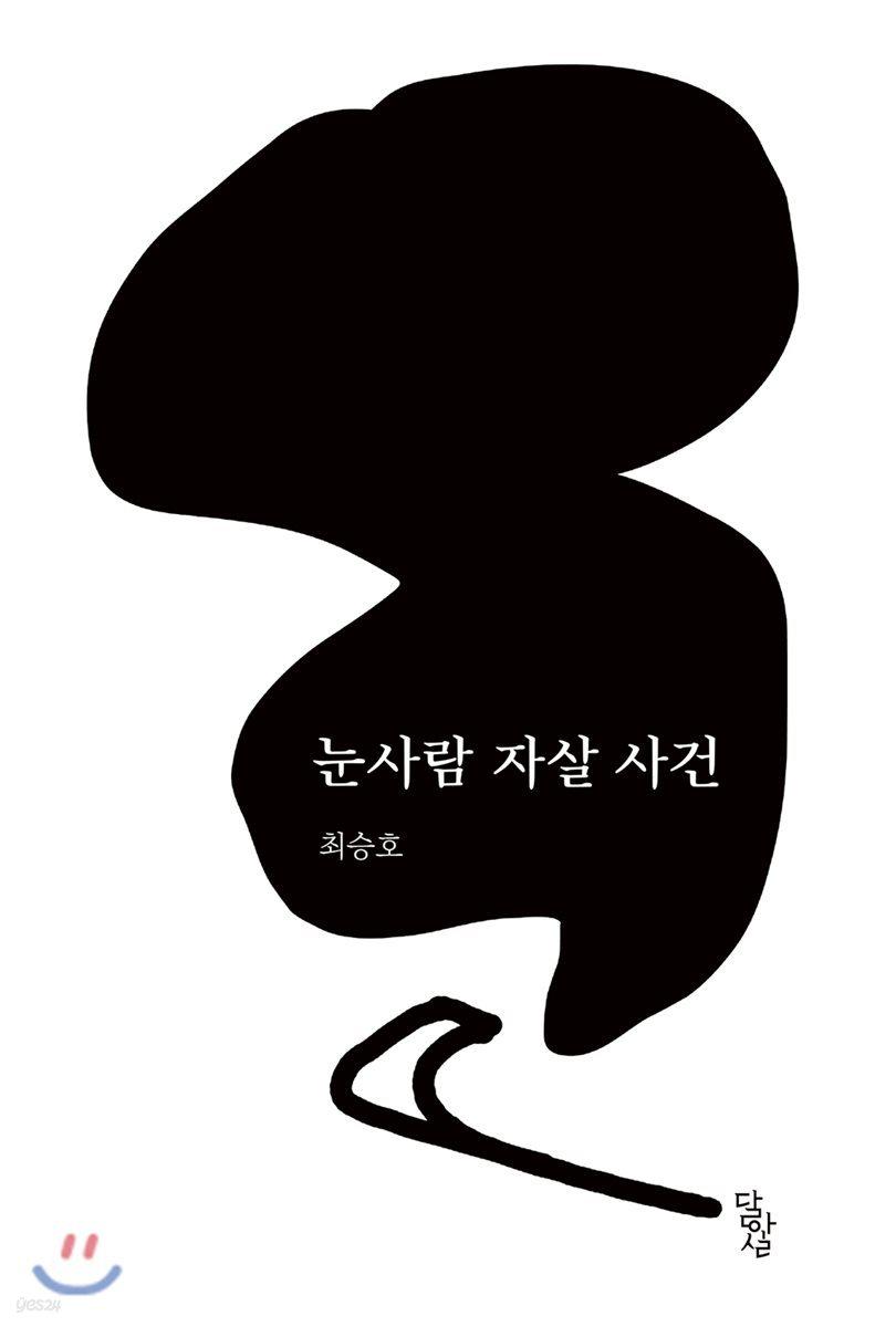 눈사람 자살 사건 - 예스24