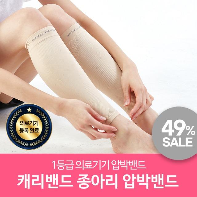 바디픽셀 캐리밴드 의료용 종아리 압박용밴드