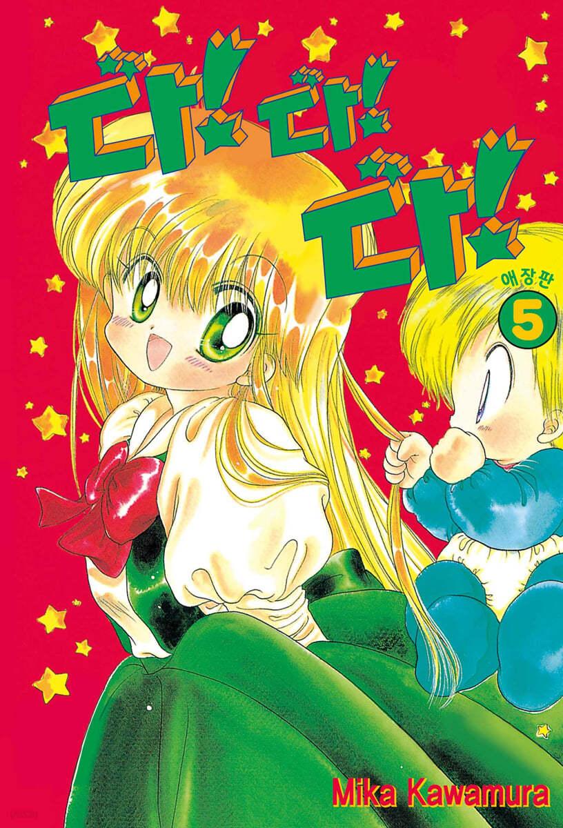 다!다!다! 애장판 5 - 예스24