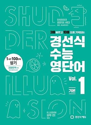 경선식 수능영단어 1