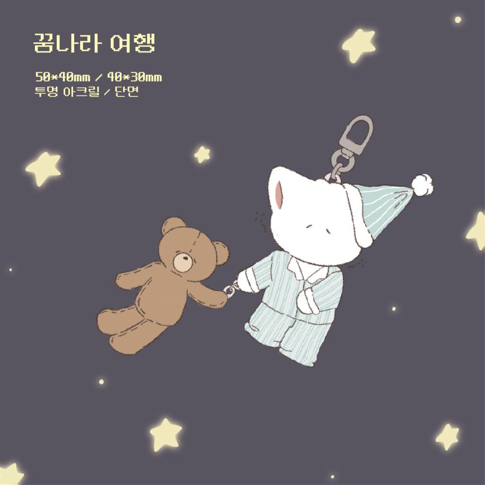 [김헹푸] 꿈나라 여행 키링