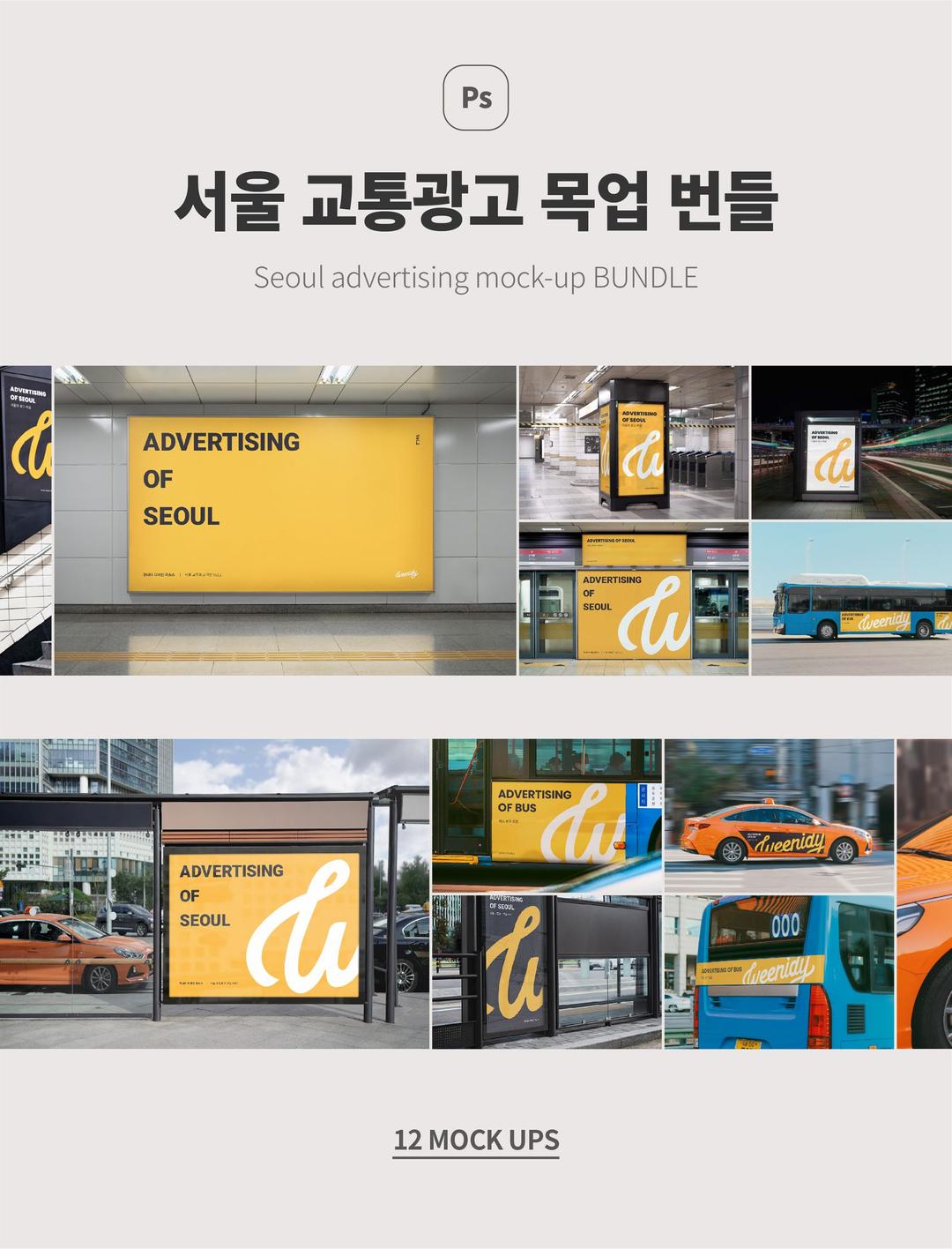 서울 교통광고 목업 번들