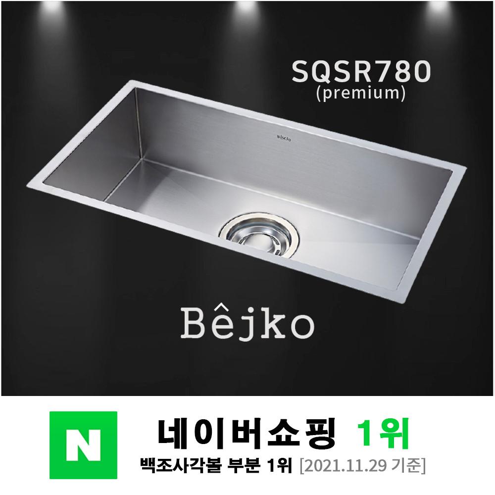 (당일출고) 백조 사각싱크볼SQSR780 SQS780  주방씽크볼 씽크대교체 스텐사각볼