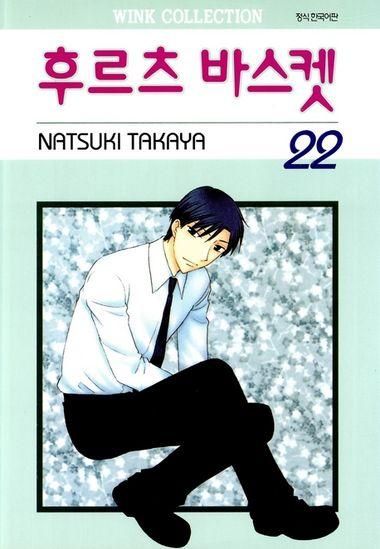 후르츠 바스켓. 22