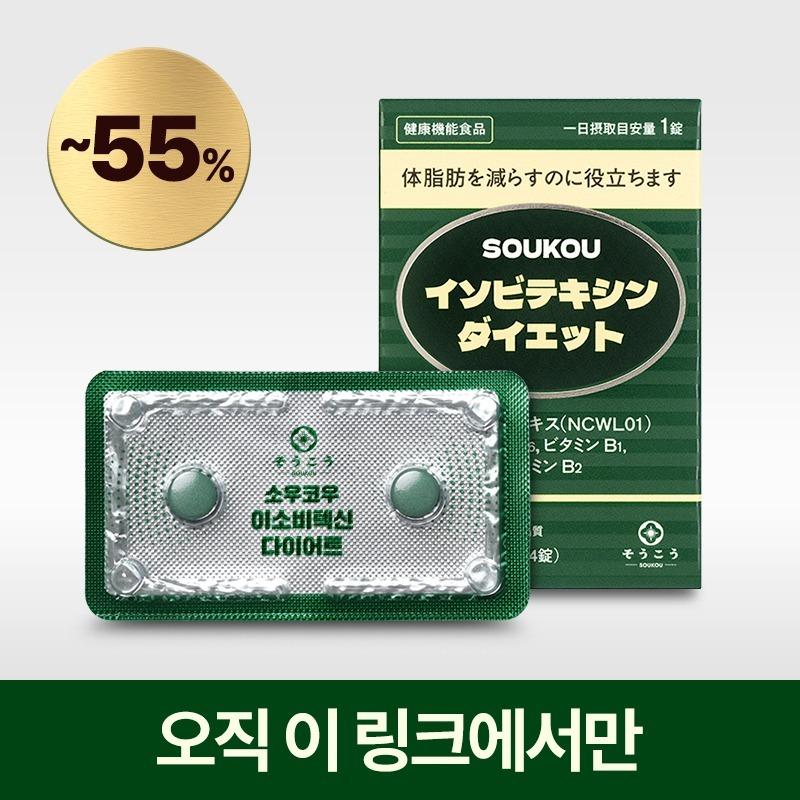 소우코우 이소비텍신 다이어트
