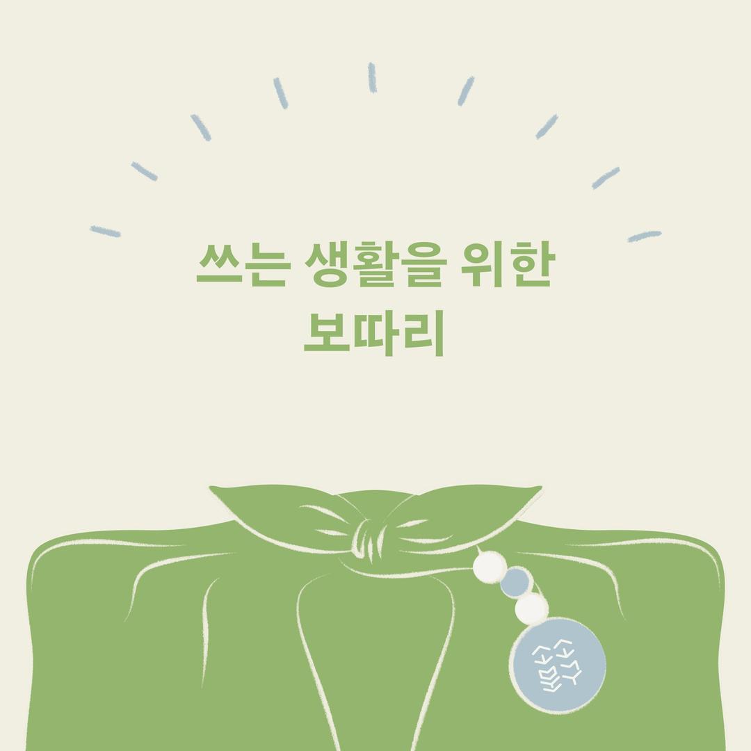 쓰는 생활을 위한 보따리