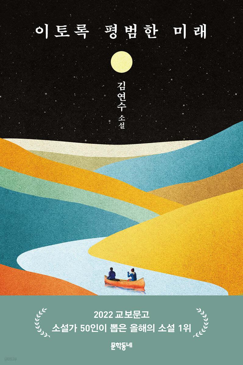 이토록 평범한 미래 - 예스24