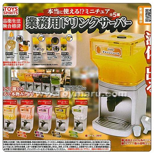 캡슐토이 미니어처 업무용 음료 서버 ( 커머셜 드링크 서버 ) 전 5종세트