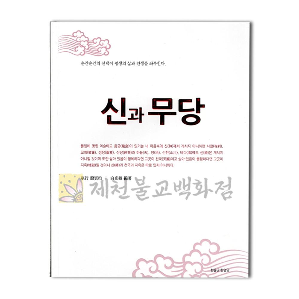 신과무당 : 제천불교백화점