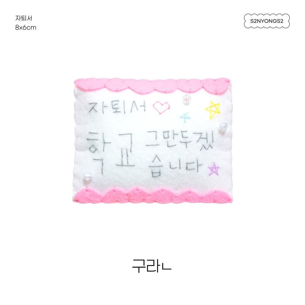 자퇴서 포슬포슬 인형 키링