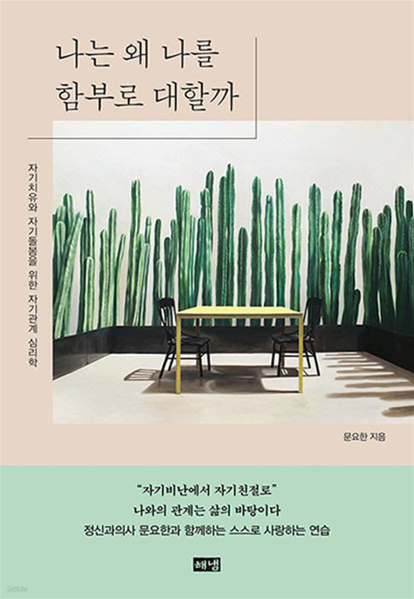 나는 왜 나를 함부로 대할까 (큰글자도서) - 예스24