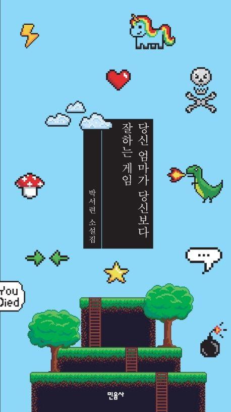 당신 엄마가 당신보다 잘하는 게임