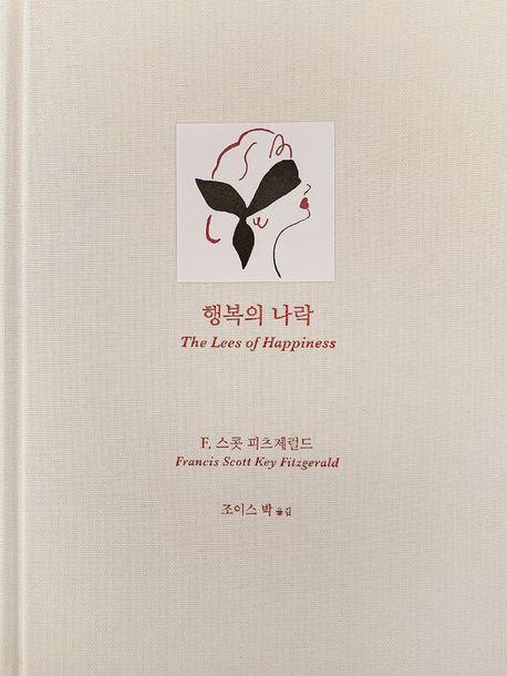행복의 나락