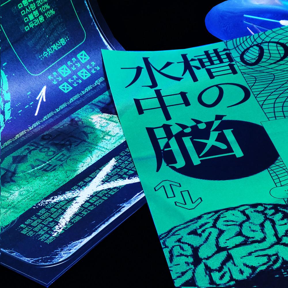 水槽の中の脳 :통속의 뇌 포스터 / POSTER