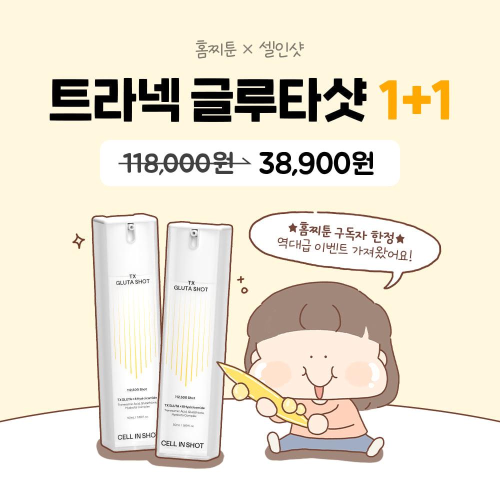 [딱 5일!] 홈찌툰X트라넥 글루타샷 1+1 특가