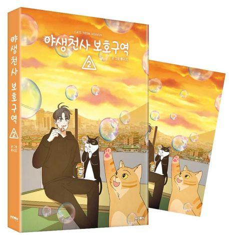 야생천사 보호구역 2