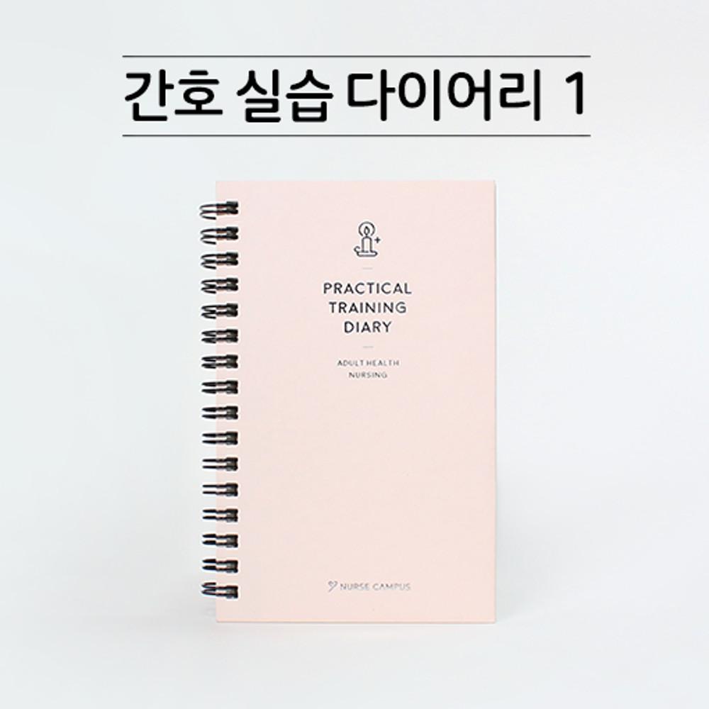 [널스캠퍼스] 병원실습템 간호실습 다이어리① -성인간호학 ver