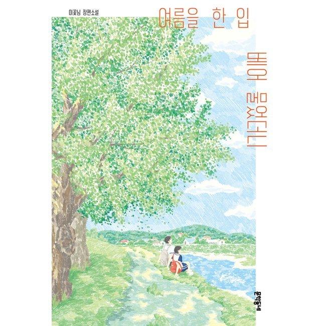 [예스24] 여름을 한 입 베어 물었더니