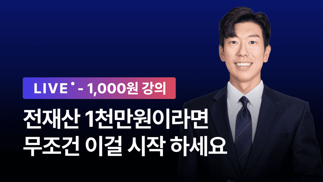 [1,000원 강의 이벤트!] 월 250 직장인도 가능한 재테크 기초 로드맵