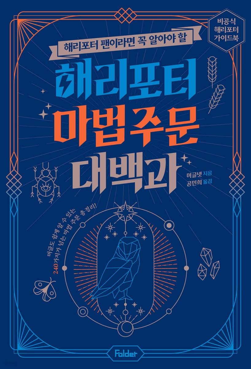 해리포터 마법 주문 대백과 - 예스24
