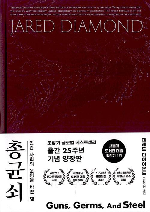 총 균 쇠 (양장)