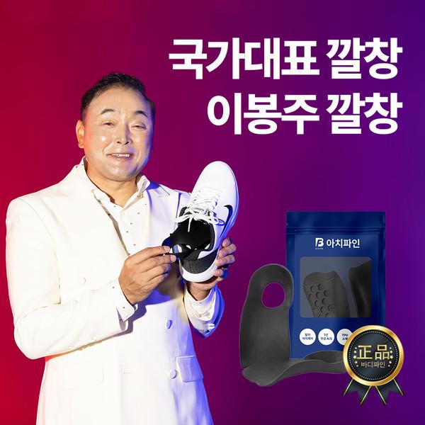 [이봉주 교정깔창] 아치 서포트 1등 아치파인