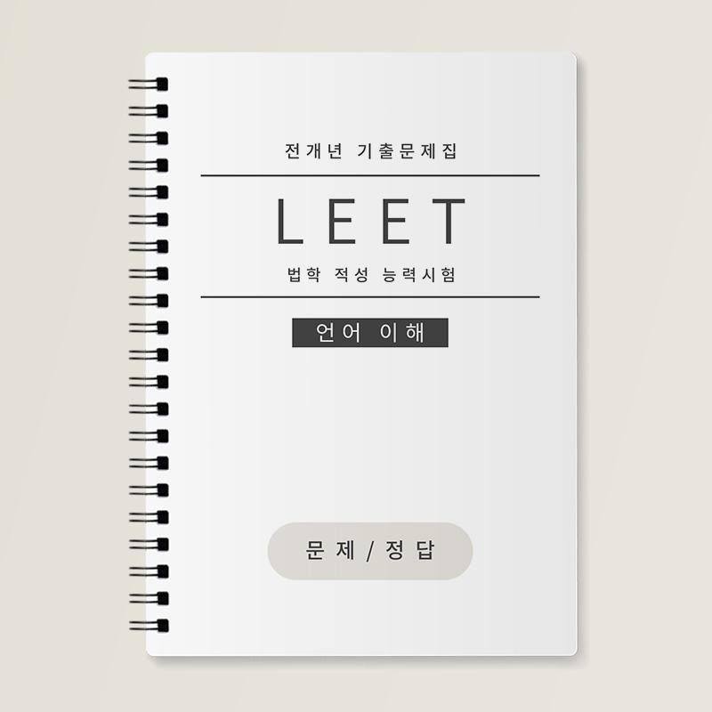 LEET 언어이해/추리논증 짝수형