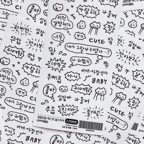엉망진창 텍스트 씰스티커