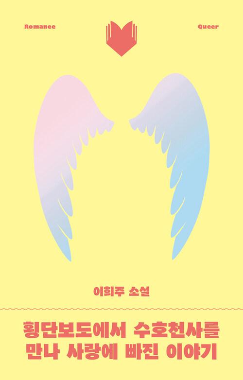 횡단보도에서 수호천사를 만나 사랑에 빠진 이야기 | 이희주