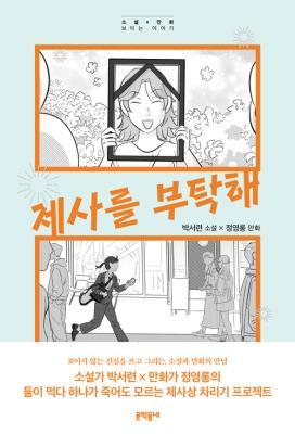 제사를 부탁해 (소설x만화 보이는 이야기)