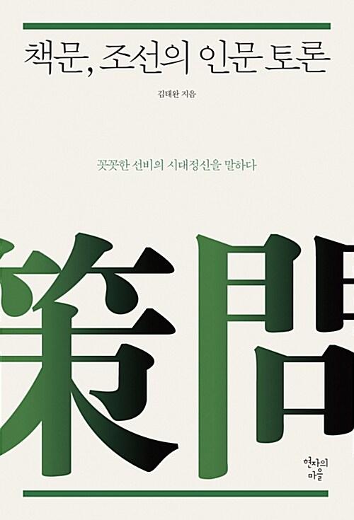 책문, 조선의 인문 토론