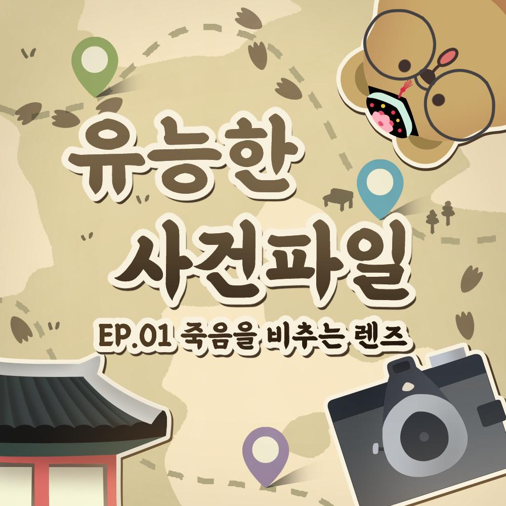 서울 야외방탈출 유능한 사건파일 [EP.01] 죽음을 비추는 렌즈 리뉴얼ver 이색 데이트 추리게임