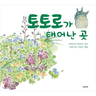 [이웃집 토토로] 토토로가 태어난 곳