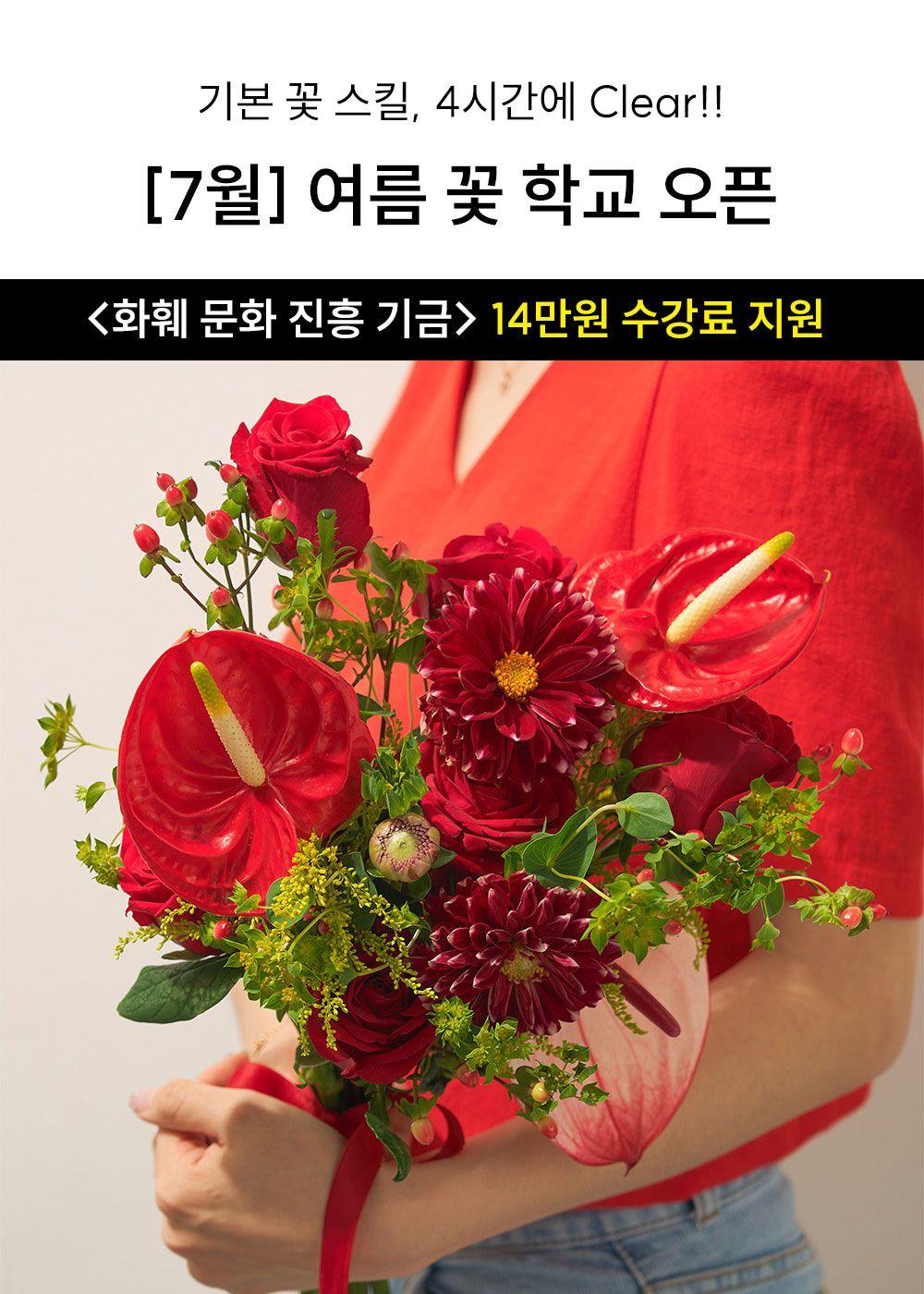 [특별 지원] 2024 꾸까 여름 꽃학교! <화훼 기금 14만원 지원> - 50명 모집