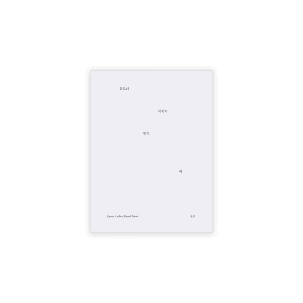 [2차 재입고] 교토와 커피와 빵과 책