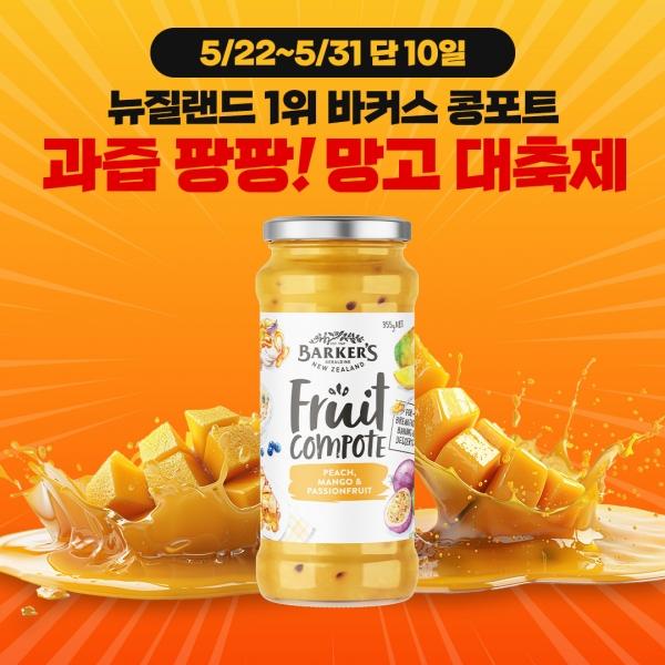 [이 링크에서만] 바커스 콩포트 망고 축제! 40% 초특가 할인