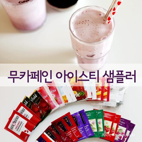 아이스티 샘플러 vol.2(무카페인) 15종 30티백 - 무카페인 과일차만~!
