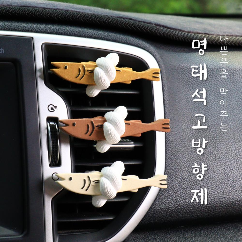 액막이 명태 차량용 방향제 송풍구 석고 디퓨저 새차 선물 남자 생일 친구 선물 첫차 북어 여자