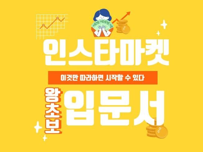 인스타그램으로 월 1000만원 만든 노하우 - 크몽