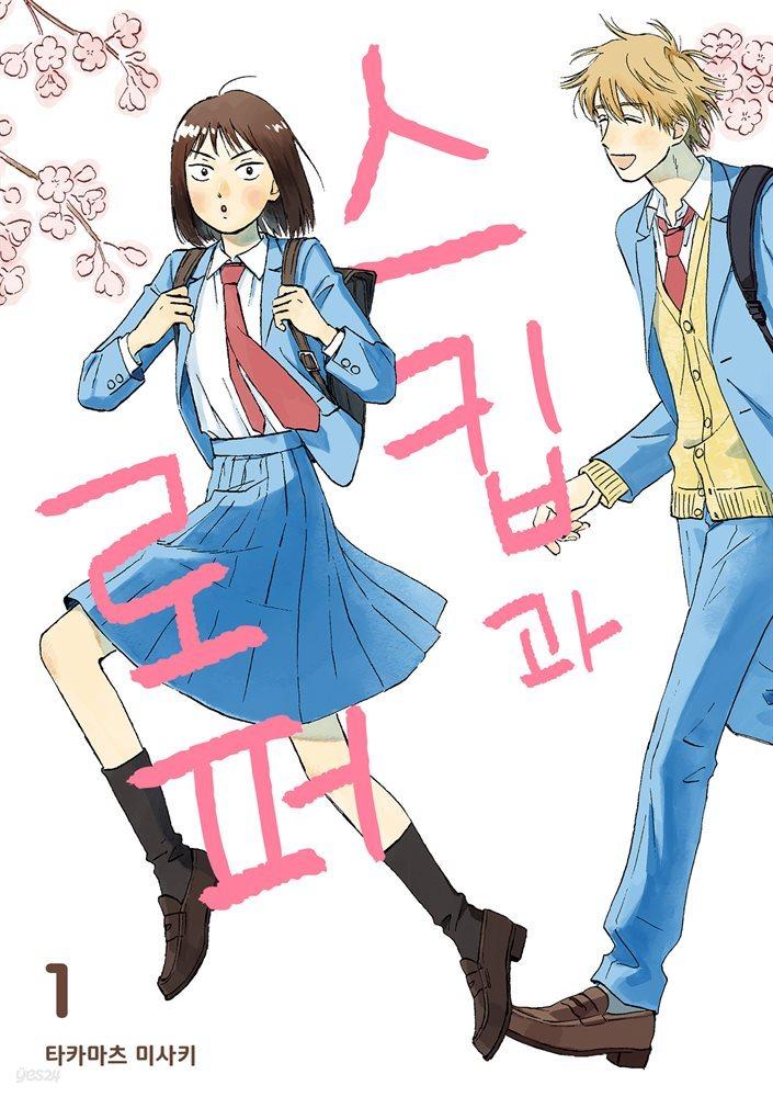 [전자책] 스킵과 로퍼 - 예스24