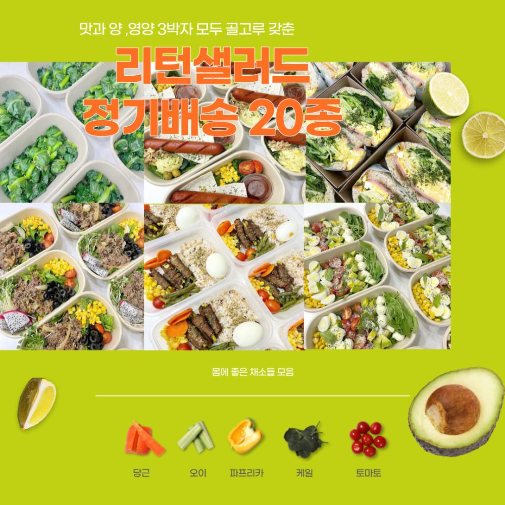 리턴샐러드 정기배송 20종